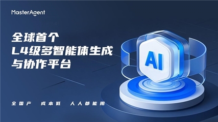 MasterAgent 引领多智能体协作革命 亮相 WAIC 解锁工业智能化新场景